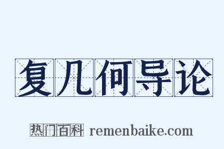 复几何导论是什么意思的图片